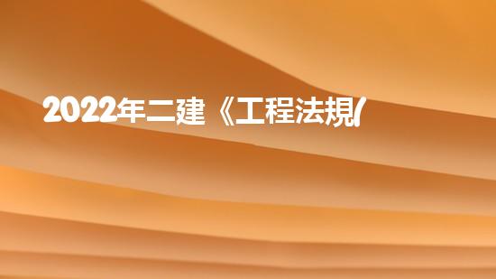 2022年二建《工程法規(guī)》歷年真題：建設(shè)工程招標(biāo)投標(biāo)制？（二建繼續(xù)教育招投標(biāo)法實施條例考試答案）